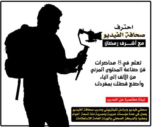 صحافة الفيديو: فن صناعة المحتوى المرئي من الألف إلى الياء