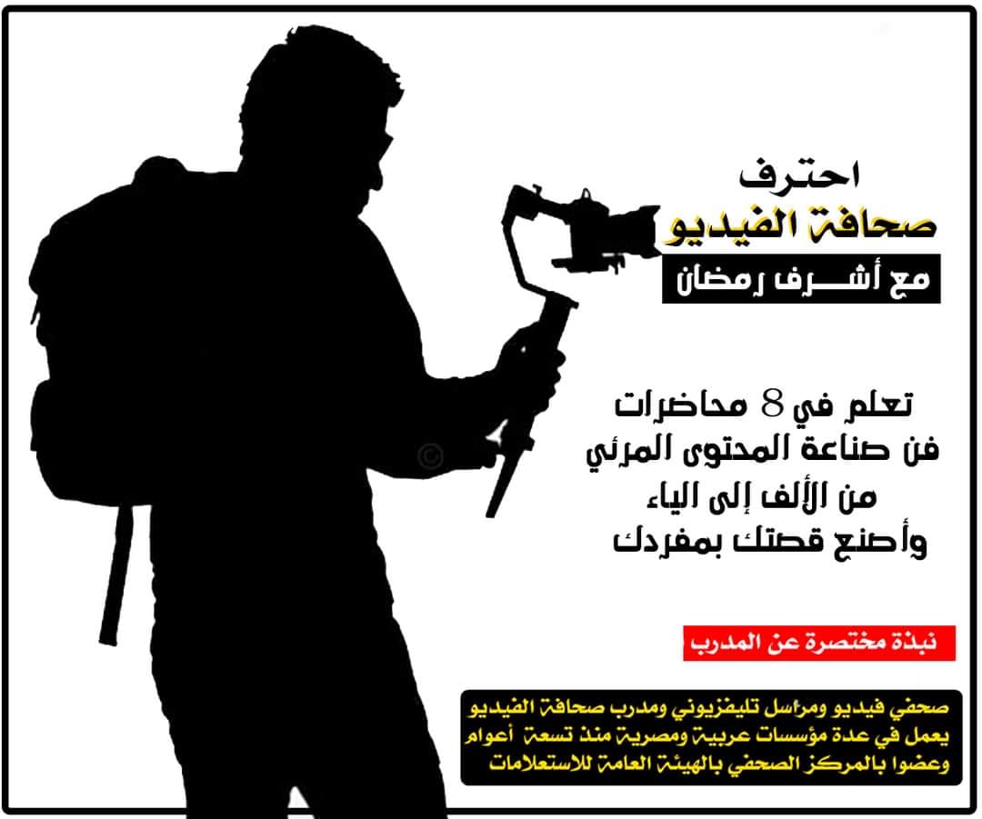 صحافة الفيديو: فن صناعة المحتوى المرئي من الألف إلى الياء